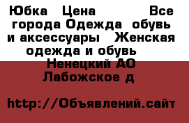 Юбка › Цена ­ 1 200 - Все города Одежда, обувь и аксессуары » Женская одежда и обувь   . Ненецкий АО,Лабожское д.